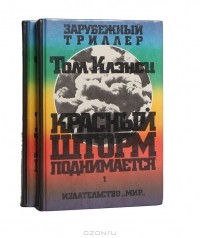 Том Клэнси - Красный шторм поднимается (комплект из 2 книг)