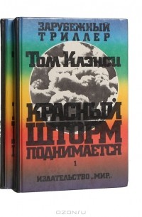 Том Клэнси - Красный шторм поднимается (комплект из 2 книг)