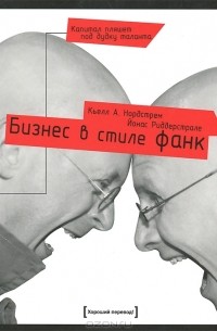 Бизнес в стиле фанк. Капитал пляшет под дудку таланта