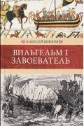 Вильгельм I Завоеватель