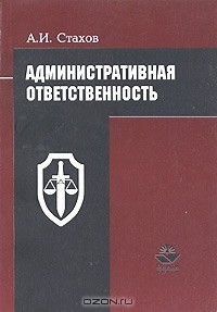 А. И. Стахов - Административная ответственность