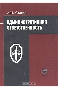 А. И. Стахов - Административная ответственность