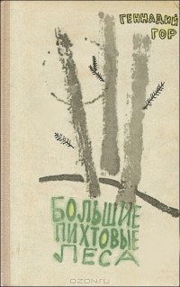 Геннадий Гор - Большие пихтовые леса (сборник)