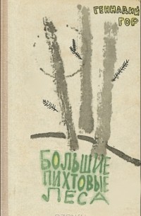 Геннадий Гор - Большие пихтовые леса (сборник)