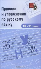  - Правила и упражнения по русскому языку. 10-11 класс