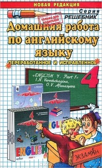 О. Д. Ивашова - Домашняя работа по английскому языку. 4 класс