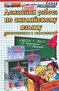 О. Д. Ивашова - Домашняя работа по английскому языку. 4 класс