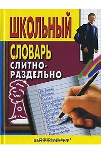Школьный словарь. Слитно-раздельно