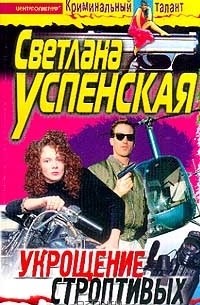 Укрощение строптивых
