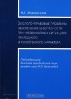 Н. Г. Жаворонкова - Эколого-правовые проблемы обеспечения безопасности при чрезвычайных ситуациях природного и техногенного характера