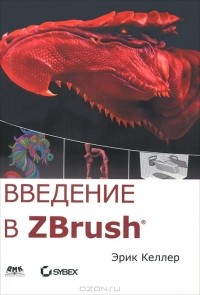 Эрик Келлер - Введение в ZBrush 4 (+ DVD-ROM)