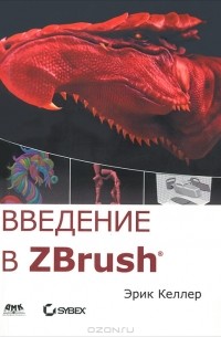Эрик Келлер - Введение в ZBrush 4 (+ DVD-ROM)