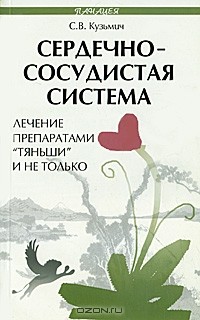 С. В. Кузьмич - Сердечно-сосудистая система. Лечение препаратами "Тяньши" и не только