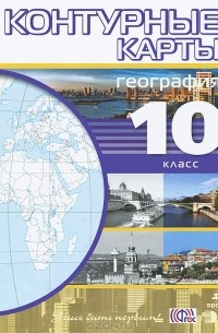 География. 10 класс. Контурные карты