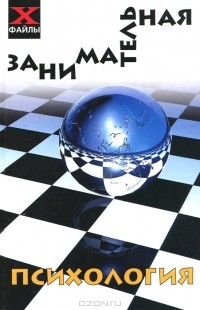 В. Б. Шапарь - Занимательная психология