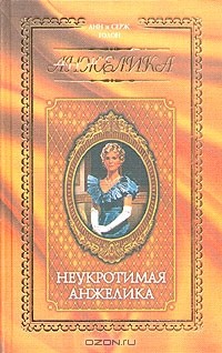 Анн и Серж Голон - Анжелика. Комплект из 6 книг. Книга 4. Неукротимая Анжелика