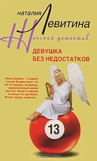 Наталия Левитина - Девушка без недостатков
