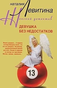 Девушка без недостатков