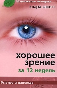 Хорошее зрение за 12 недель. Быстро и навсегда