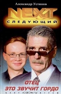  - NEXT. Следующий. Книга 1. Отец - это звучит гордо