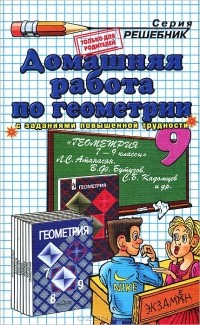 Андрей Сапожников - Домашняя работа по геометрии. 9 класс