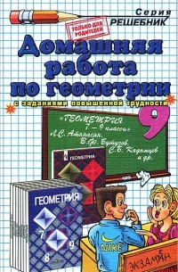 Андрей Сапожников - Домашняя работа по геометрии. 9 класс