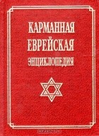 Михаил Членов - Карманная еврейская энциклопедия