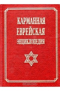 Михаил Членов - Карманная еврейская энциклопедия