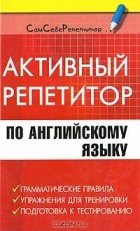 Г. Н. Федорова - Активный репетитор по английскому языку