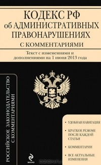  - Кодекс Российской Федерации об административных правонарушениях с комментариями