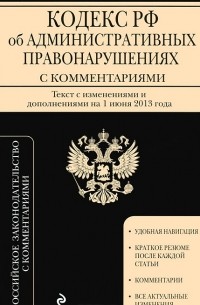  - Кодекс Российской Федерации об административных правонарушениях с комментариями
