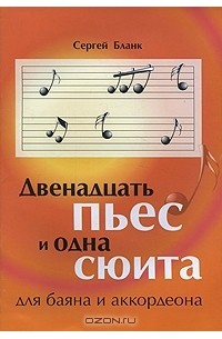 Сергей Бланк - Двенадцать пьес и одна сюита для баяна и аккордеона