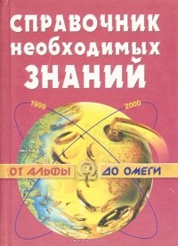 Менделев В.А. - Справочник необходимых знаний