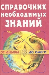 Менделев В.А. - Справочник необходимых знаний