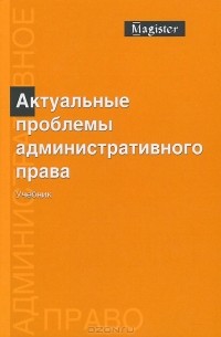  - Актуальные проблемы административного права