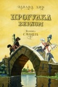 Эдвард Лир - Прогулка верхом