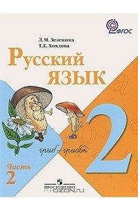 Русский язык. 2 класс. В 2 частях. Часть 2