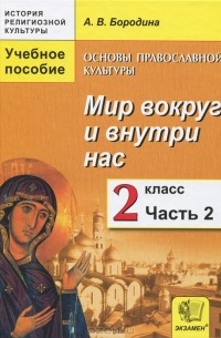 А. В. Бородина - Основы православной культуры. Мир вокруг и внутри нас. 2 класс. В 2 частях. Часть 2