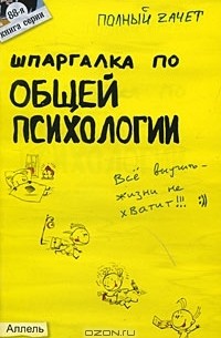 Шпаргалка по общей психологии