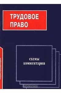 - Трудовое право. Схемы и комментарии