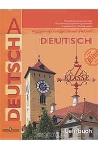  - Deutsch: 7 klasse: Lehrbuch / Немецкий язык. 7 класс