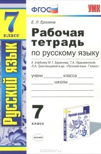 Рабочая тетрадь по русскому языку. 7 класс