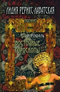 В. Рошаль - Восточные гороскопы