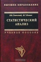  - Статистический анализ