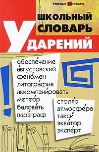 О. Е. Гайбарян - Школьный словарь ударений