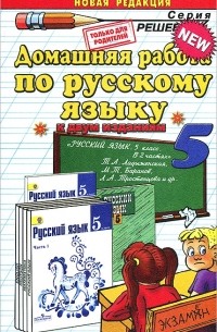 Домашняя работа по русскому языку. 5 класс