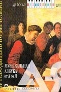 С. Е. Ленский - Музыкальная азбука от А до Я. Путеводитель по классике