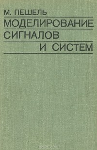 М. Пешель - Моделирование сигналов и систем