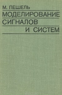 М. Пешель - Моделирование сигналов и систем