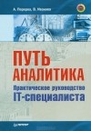  - Путь аналитика. Практическое руководство IT-специалиста